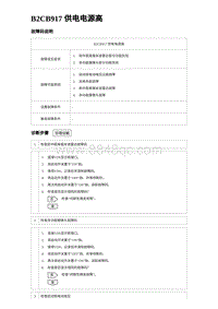 比亚迪汉DM-i诊断 B2CB917 供电电源高