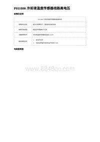 比亚迪汉DM-i诊断 P011800 冷却液温度传感器线路高电压