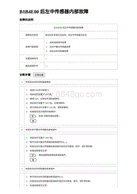 比亚迪汉DM-i诊断 B1B4E00 后左中传感器内部故障