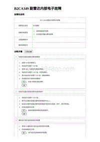 比亚迪汉DM-i诊断 B2CA349 副雷达内部电子故障