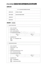 比亚迪汉DM-i诊断 P1C0700 后驱动电机控制器电压采样故障