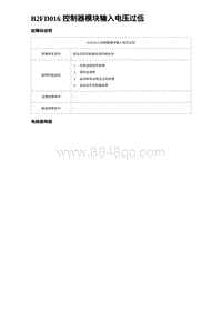 比亚迪汉DM-i诊断 B2FD016 控制器模块输入电压过低