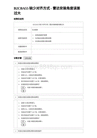 比亚迪汉DM-i诊断 B2CBA55 缺少对齐方式 - 雷达安装角度误差过大