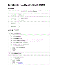 比亚迪汉DM-i诊断 B1C2B00 Keyless验证MGECM失败故障