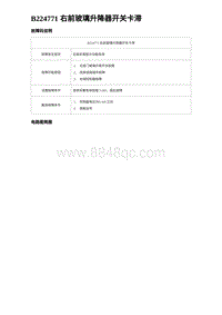 比亚迪汉DM-i诊断 B224771 右前玻璃升降器开关卡滞