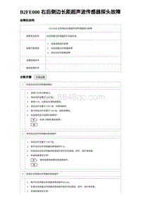 比亚迪汉DM-i诊断 B2FE000 右后侧边长距超声波传感器探头故障