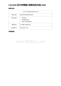 比亚迪汉DM-i诊断 C053E00 压力传感器A回路电压过低-OBD