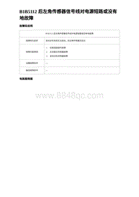 比亚迪汉DM-i诊断 B1B5112 后左角传感器信号线对电源短路或没有地故障