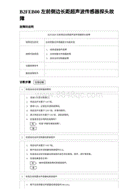 比亚迪汉DM-i诊断 B2FEB00 左前侧边长距超声波传感器探头故障