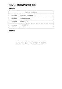 比亚迪汉DM-i诊断 P2B6311 过冷保护阀短路到地 非联电