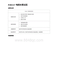 比亚迪汉DM-i诊断 P2B5517 电控水泵过压