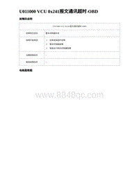 比亚迪汉DM-i诊断 U011000 VCU 0x241报文通讯超时-OBD