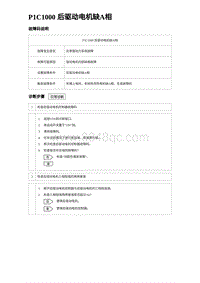 比亚迪汉DM-i诊断 P1C1000 后驱动电机缺A相