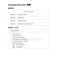 比亚迪汉DM-i诊断 B2AB249 IPM IGBT 故障