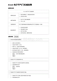 比亚迪汉DM-i诊断 P2119 电子节气门机械故障