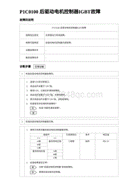 比亚迪汉DM-i诊断 P1C0100 后驱动电机控制器IGBT故障