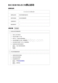 比亚迪汉DM-i诊断 B1C3E00 MGECM禁止启动