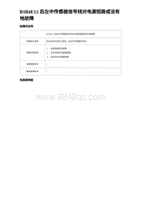 比亚迪汉DM-i诊断 B1B4E12 后左中传感器信号线对电源短路或没有地故障