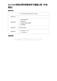 比亚迪汉DM-i诊断 P217700 空然比闭环控制自学习值超上限（中负荷区）