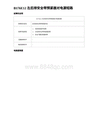 比亚迪汉DM-i诊断 B176E12 左后排安全带预紧器对电源短路