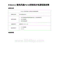 比亚迪汉DM-i诊断 P2B4A12 散热风扇PWM控制线对电源短路故障 非联电