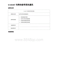 比亚迪汉DM-i诊断 U110187 与转向信号丢失通讯