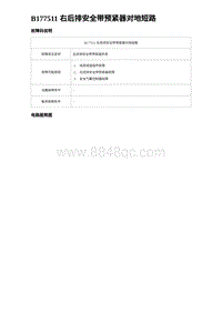 比亚迪汉DM-i诊断 B177511 右后排安全带预紧器对地短路