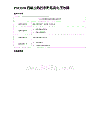 比亚迪汉DM-i诊断 P003800 后氧加热控制线路高电压故障