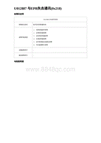 比亚迪汉DM-i诊断 U012887 与EPB失去通讯 0x218 