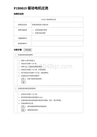 比亚迪汉DM-i诊断 P1B0019 驱动电机过流