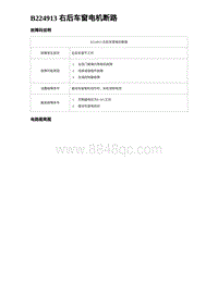 比亚迪汉DM-i诊断 B224913 右后车窗电机断路