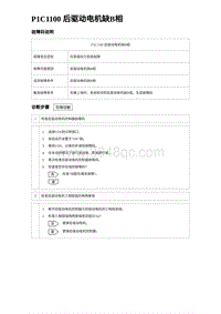 比亚迪汉DM-i诊断 P1C1100 后驱动电机缺B相