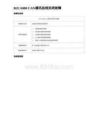 比亚迪汉DM-i诊断 B2CA088 CAN通讯总线关闭故障