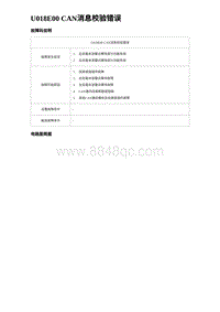 比亚迪汉DM-i诊断 U018E00 CAN消息校验错误