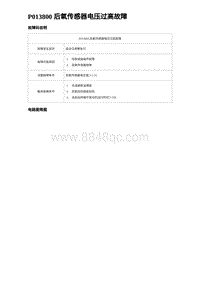 比亚迪汉DM-i诊断 P013800 后氧传感器电压过高故障