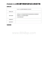 比亚迪汉DM-i诊断 P040600 EGR阀位置传感器电路电压过高或开路