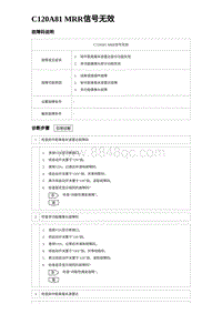 比亚迪汉DM-i诊断 C120A81 MRR信号无效