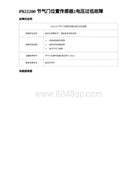 比亚迪汉DM-i诊断 P022200 节气门位置传感器2电压过低故障