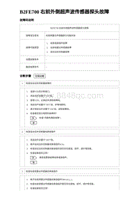 比亚迪汉DM-i诊断 B2FE700 右前外侧超声波传感器探头故障