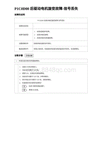 比亚迪汉DM-i诊断 P1C0D00 后驱动电机旋变故障-信号丢失