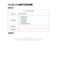 比亚迪汉DM-i诊断 U012883 EPB循环冗余码故障