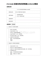 比亚迪汉DM-i诊断 P1C0A00 后驱动电机控制器EEPROM错误