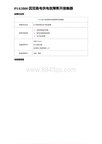 比亚迪汉DM-i诊断 P1A5B00 因双路电供电故障断开接触器