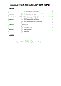 比亚迪汉DM-i诊断 P034200 凸轮轴传感器线路无信号故障（进气）