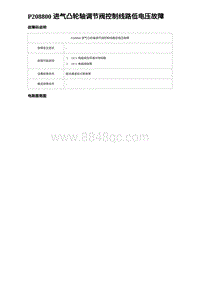 比亚迪汉DM-i诊断 P208800 进气凸轮轴调节阀控制线路低电压故障