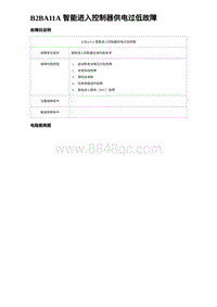 比亚迪汉DM-i诊断 B2BA11A 智能进入控制器供电过低故障