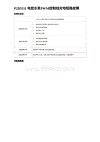 比亚迪汉DM-i诊断 P2B5511 电控水泵PWM控制线对地短路故障