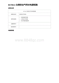 比亚迪汉DM-i诊断 B170612 左侧安全气帘对电源短路