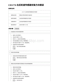 比亚迪汉DM-i诊断 C051776 右后轮速传感器安装方向错误