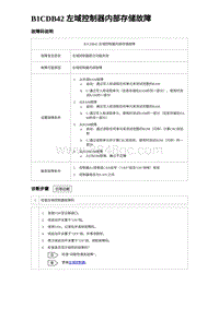 比亚迪汉DM-i诊断 B1CDB42 左域控制器内部存储故障